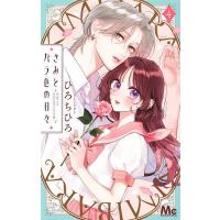 〔予約〕きみとバラ色の日々 4 | bookfan
