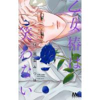 〔予約〕乙女椿は笑わない 14 | bookfan