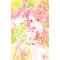 『未』成熟 4/Maria | bookfan