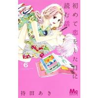 初めて恋をした日に読む話 6/持田あき | bookfan