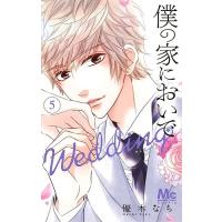 僕の家においでWedding 5/優木なち | bookfan