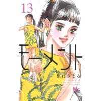 モーメント 永遠の一瞬 13/槇村さとる | bookfan