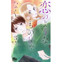 恋のようなものじゃなく 3/南塔子 | bookfan