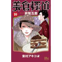 美食探偵明智五郎 10/東村アキコ | bookfan