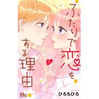 ふたりで恋をする理由 11/ひろちひろ | bookfan