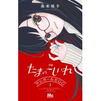 たまのこしいれ アシガールEDO 1/森本梢子 | bookfan