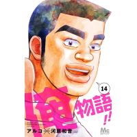 俺物語!! 14/アルコ/河原和音 | bookfan