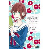 椿町ロンリープラネット 1/やまもり三香 | bookfan
