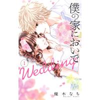 僕の家においでWedding 1/優木なち | bookfan