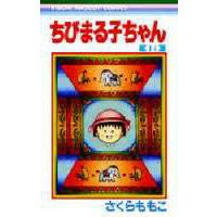 ちびまる子ちゃん 14/さくらももこ | bookfan