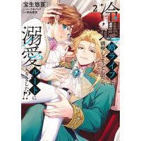 冷遇婿ライフを満喫しようとしたら、溺愛ルートに入りました!? 2/宝生悠亜/子羊ノニクネーム構成深凪雪花 | bookfan