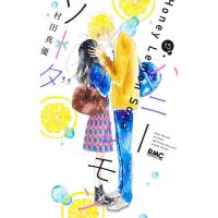 ハニーレモンソーダ 15/村田真優 | bookfan