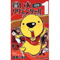 賢い犬リリエンタール 1/葦原大介 | bookfan