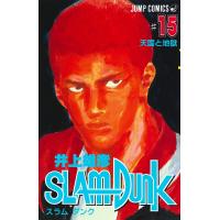 スラムダンク 15/井上雄彦 | bookfan