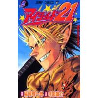 アイシールド21 9/稲垣理一郎/村田雄介 | bookfan