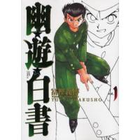 幽☆遊☆白書 完全版 1/冨樫義博 | bookfan