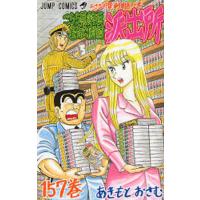 こちら葛飾区亀有公園前派出所 第157巻/秋本治 | bookfan