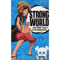 ONE PIECE FILM STRONG WORLD アニメコミックス 上/尾田栄一郎/ジャンプ・コミック出版編集部 | bookfan