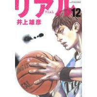 リアル 12/井上雄彦 | bookfan