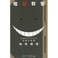 暗殺教室公式キャラクターブック名簿の時間/松井優征 | bookfan