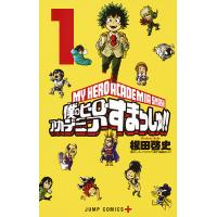 僕のヒーローアカデミアすまっしゅ!! 1/根田啓史/堀越耕平 | bookfan