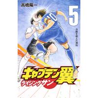 キャプテン翼ライジングサン 5/高橋陽一 | bookfan