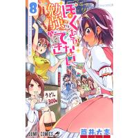 ぼくたちは勉強ができない 8/筒井大志 | bookfan