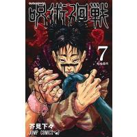 呪術廻戦 7/芥見下々 | bookfan