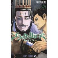 ブラッククローバー 25/田畠裕基 | bookfan