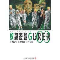 奴隷遊戯GUREN 03/井深みつ/木村隆志/ヤマイナナミ | bookfan