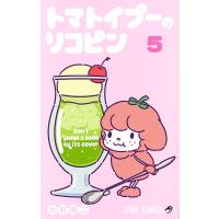 トマトイプーのリコピン 5/大石浩二 | bookfan