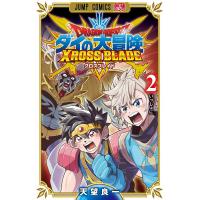 ドラゴンクエスト ダイの大冒険クロスブレイド 2/天望良一 | bookfan