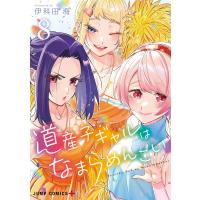 道産子ギャルはなまらめんこい 8/伊科田海 | bookfan