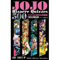 JOJO’s Bizarre Quizzes 500 ジョジョの奇妙な冒険問題集/荒木飛呂彦/Vジャンプ編集部 | bookfan