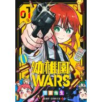 幼稚園WARS 1/千葉侑生 | bookfan