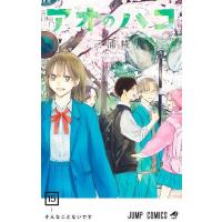 〔予約〕アオのハコ 15 | bookfan