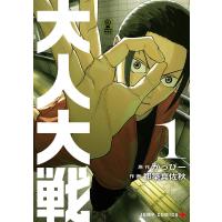 大人大戦 1/かっぴー/都築真佐秋 | bookfan