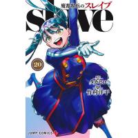 魔都精兵のスレイブ 20/タカヒロ/竹村洋平 | bookfan