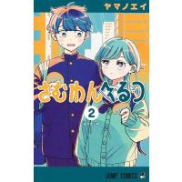 さむわんへるつ 2/ヤマノエイ | bookfan