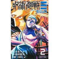 呪術廻戦≡ 2/芥見下々/岩崎優次 | bookfan