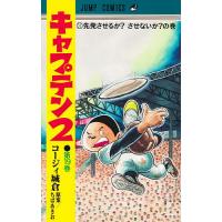 キャプテン2（本、雑誌、コミック）のおすすめ人気商品一覧 通販