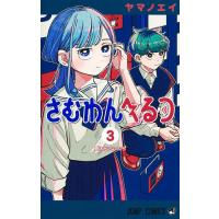 さむわんへるつ 3/ヤマノエイ | bookfan
