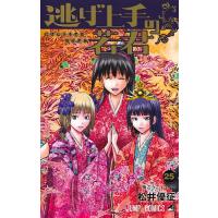 逃げ上手の若君 25/松井優征 | bookfan