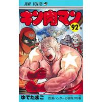 キン肉マン 92/ゆでたまご | bookfan