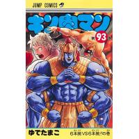 キン肉マン 93/ゆでたまご | bookfan