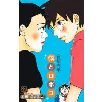僕とロボコ 27/宮崎周平 | bookfan