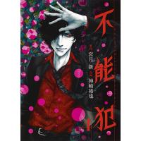 不能犯 Impossibility defense 4/宮月新/神崎裕也 | bookfan