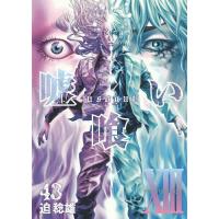 嘘喰い 43/迫稔雄 | bookfan