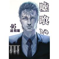 嘘喰い 46/迫稔雄 | bookfan