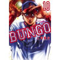 BUNGO ブンゴ 10/二宮裕次 | bookfan